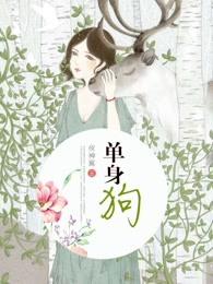 单身狗又叫什么