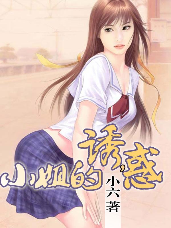 小姐的诱惑韩国电影手机在线观看