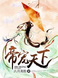 帝宠笔趣阁