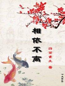 不离不弃相依相偎说说