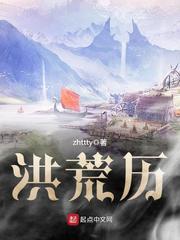 洪荒历和无限恐怖关系