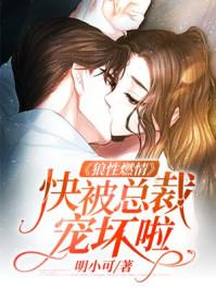 狼性燃情快被总裁宠坏啦 明小可