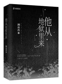他从地狱里来人物关系