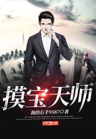 摸宝天师鬼先生是好人还是坏人