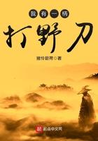 我有一柄打野刀第361章