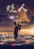 两栖蛙人和蛟龙突击队区别