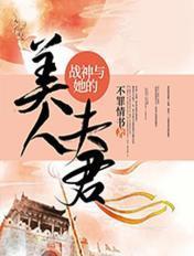 战神和她的小娇夫