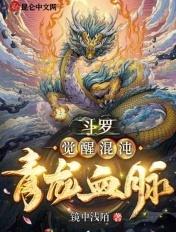 斗罗之开局觉醒混沌青龙血脉