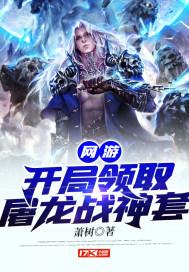 开局屠战神梁凡程小玉免费