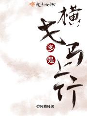 横戈马上是什么意思