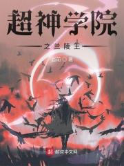 超神学院之主角娶三王