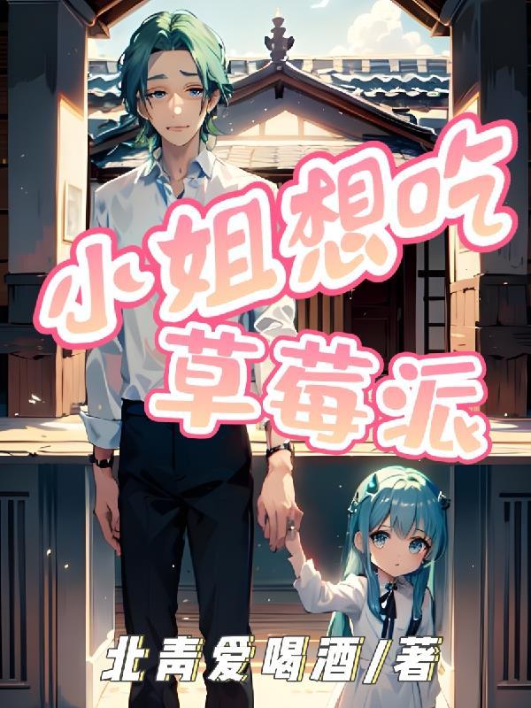 想吃小姐姐