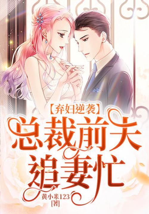 弃妻难寻前夫请自重