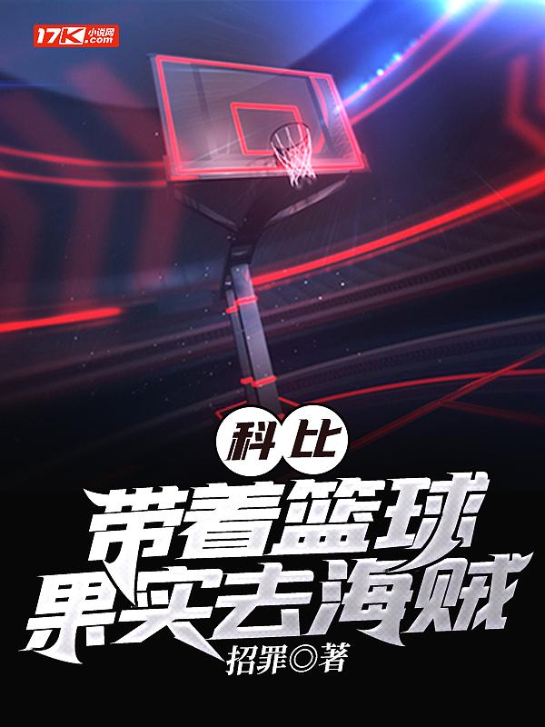 篮球科比