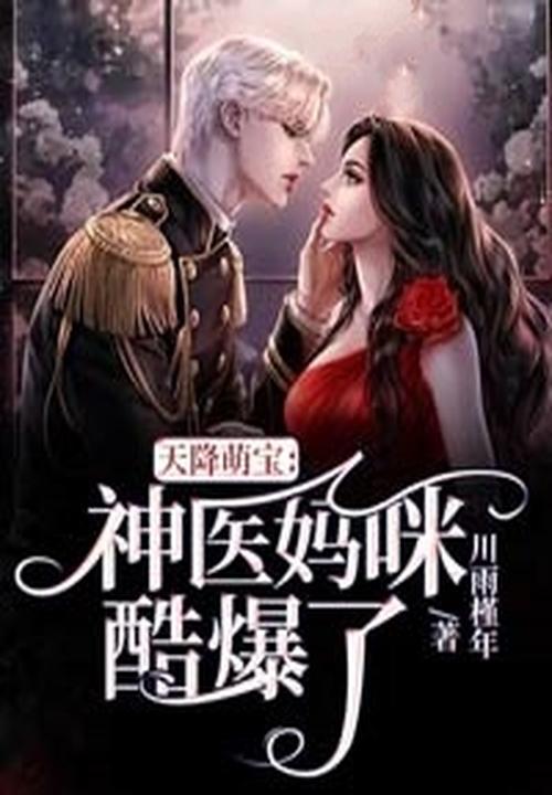 天降萌宝神医娘亲又开挂了免费阅读