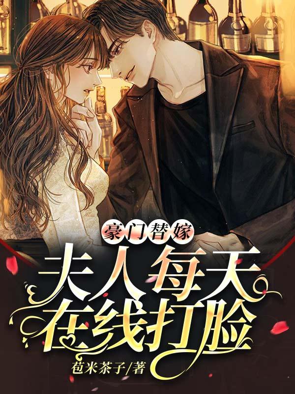 替嫁豪门少夫人第99次出逃